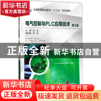 正版 电气控制与PLC应用技术 宋方敏,吴骏 编著 机械工业出版社 9