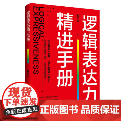逻辑表达力精进手册 赖企心 中国纺织出版社 正版书籍