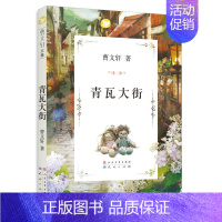 青瓦大街 [正版]草房子原著完整版曹文轩系列儿童文学8-9-12周岁三四五六年级小学生课外阅读书目书籍小说读物寒暑假凤凰