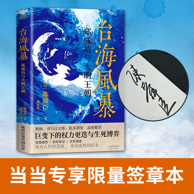 正版新书]台海风暴 郑成功与大明王朝(日)陈舜臣9787201135069