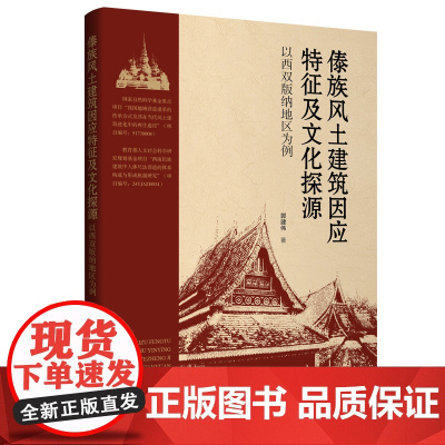 傣族风土建筑因应特征及文化探源:以西双版纳地区为例