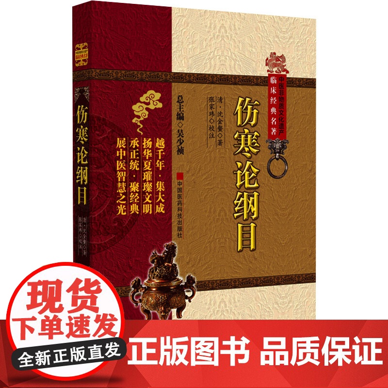 伤寒论纲目 [清]沈金鳌 生活 中医各科 中医 正版图书籍中国医药科技出版社