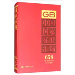 正版新书]中国国家标准汇编 658 GB 32213~32235(2015年制定)中