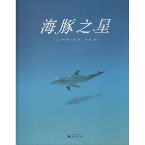 [M]海豚之星 (日)叶祥明 著 季颖 译 -9787559826541