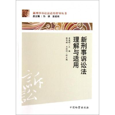 正版新书]新刑事诉讼法理解与适用/新刑事诉讼法适用指导丛书童