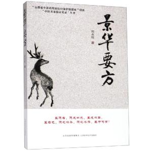 景华要方