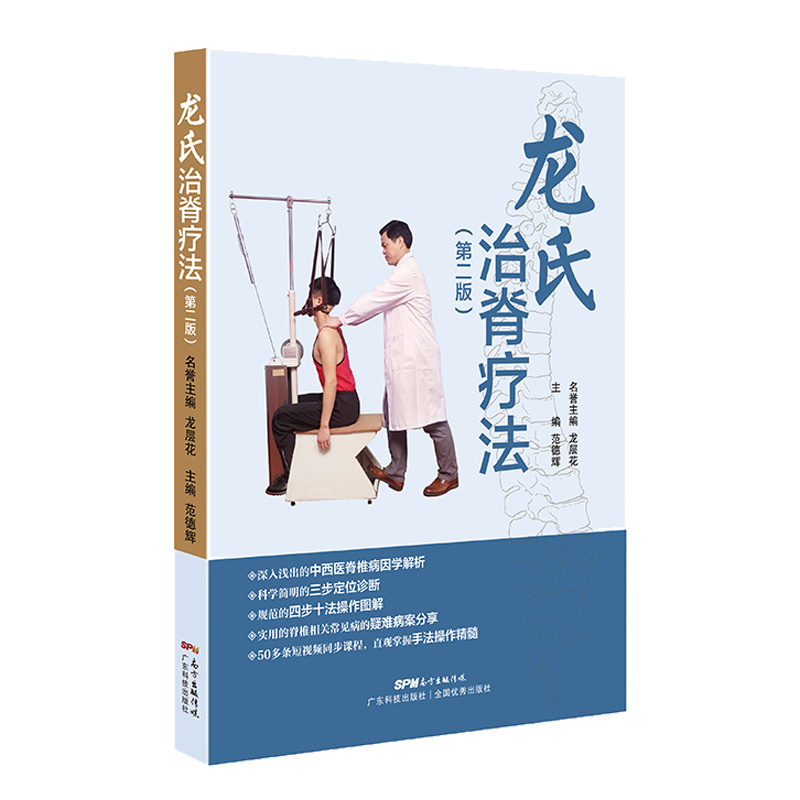 音像龙氏治脊疗法(第二版)龙层花 范德辉