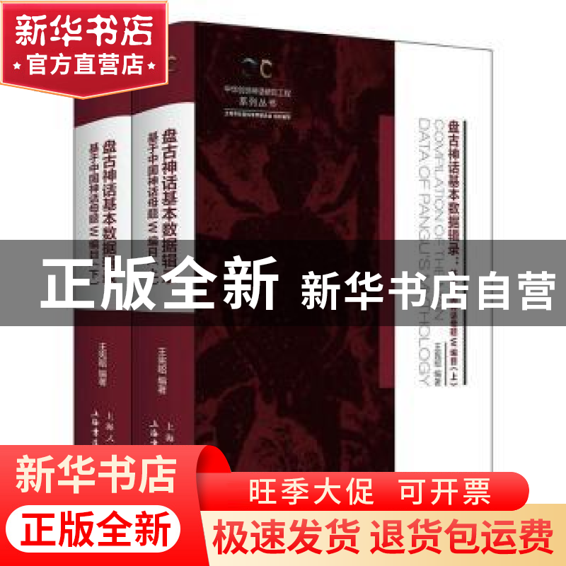 正版 盘古神话基本数据辑录:基于中国神话母题W编目(全二册) 王宪