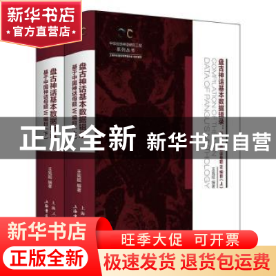 正版 盘古神话基本数据辑录:基于中国神话母题W编目(全二册) 王宪