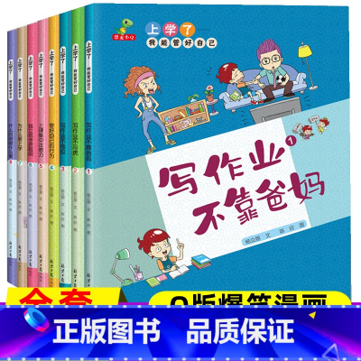 [漫画版]上学了我能管好自己 全套8册 [正版]上学了我能管好自己全套8册小学生爆笑漫画故事书一二三年级课外阅读书籍学会