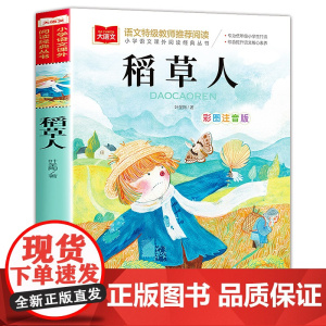 稻草人书叶圣陶正版三年级上册注音版小学生人教版快乐读书吧 一二年级阅读课外书必读老师大语文经典读物儿童文学童话故事书3