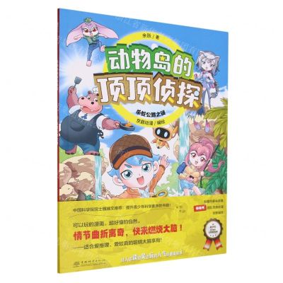 [N]杀蛇公路之谜/动物岛的顶顶侦探-9787521922837