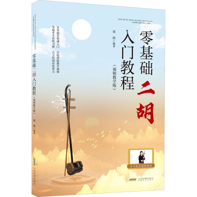[M]零基础二胡入门教程(视频教学版)-9787539673929