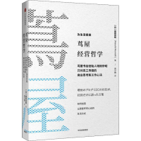 [M]茑屋的零售哲学 茑屋书店创始人增田宗昭只对员工传授的商业思考和工作心法-9787508693552