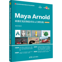正版新书]Maya Arnold材质灯光渲染技术从入门到实战 微课视频版