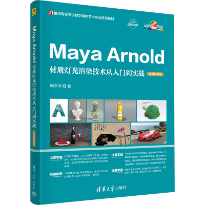 正版新书]Maya Arnold材质灯光渲染技术从入门到实战 微课视频版