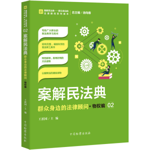 [M]案解民法典 群众身边的法律顾问·物权编-9787510224836