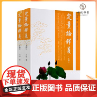 正版 定量论释义上下册 刚晓著 宗教文化出版社