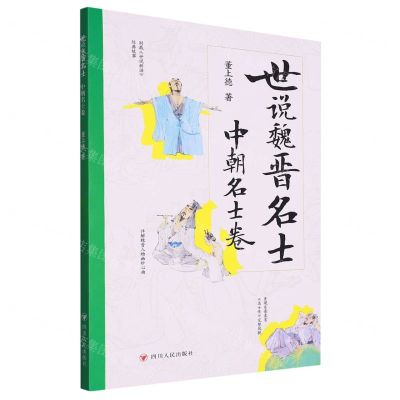 [N]世说魏晋名士(中朝名士卷)-9787220134135