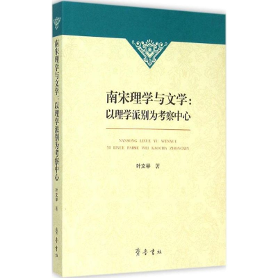 醉染图书南宋理学与文学9787533333324