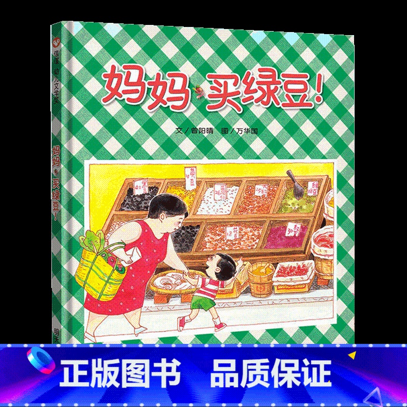 妈妈买绿豆[精装] [正版]妈妈买绿豆 精装信谊绘本 0-1-2-3-6岁婴幼儿园宝宝卡通漫画图画书籍幼儿园启蒙认知早教