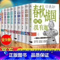 [推荐全套9本]历史很有趣全套 [正版]历史其实很有趣 如果历史是一群喵 全套唐明汉宋清三国秦朝春秋战国两晋其实很有趣课