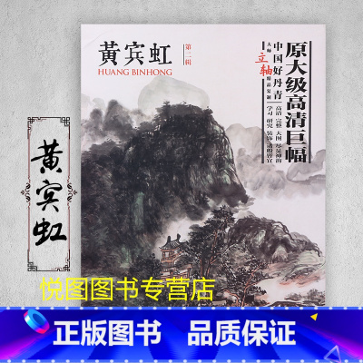 黄宾虹二 [正版]中国好丹青大师条幅精品复制原大级高清巨幅龚贤石涛齐白石黄宾虹黄公望倪瓒沈周南宋北宋四大家吴镇画集大图学