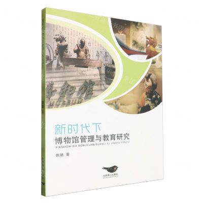 [N]新时代下博物馆管理与教育研究-9787540269685