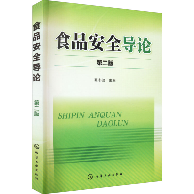 [M]食品安全导论 第2版-9787122222916