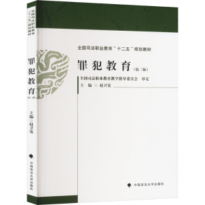 正版新书]罪犯教育(第三版)赵卫宽 编9787576411003