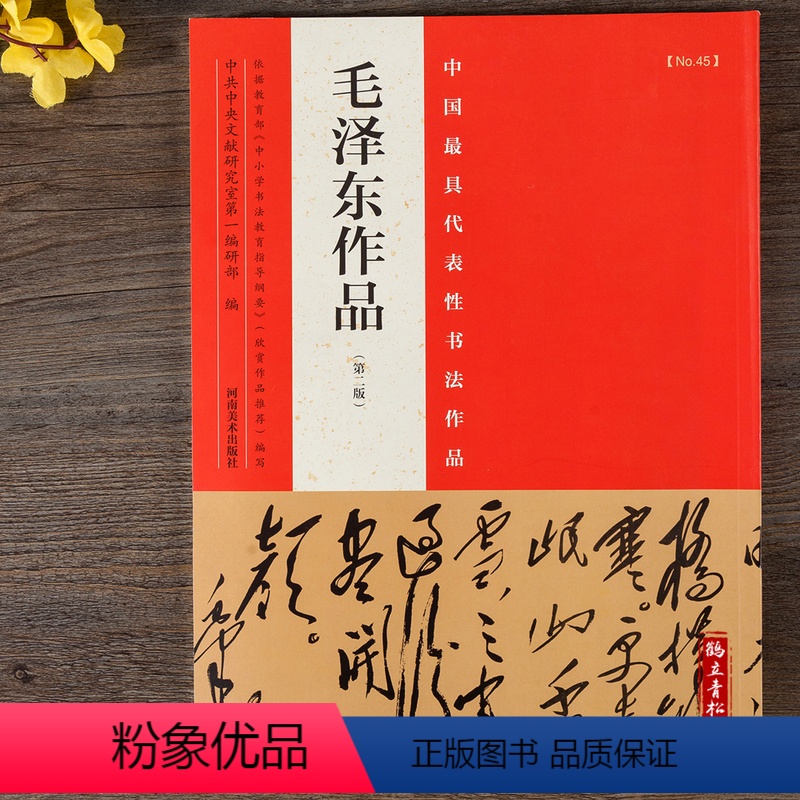[正版]毛泽东作品 第二版 毛笔行书草书碑帖书法练字帖 张海主编简繁体旁注 河南美术出版