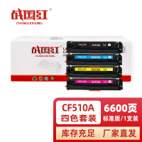 战国红硒鼓CF510A四色 套