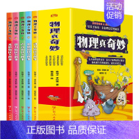 [全5册]物理真奇妙 [正版]数学真有趣全6册全彩漫画6大主题玩转小学数学让孩子爱上数学小学生课外阅读三四五六年级初中阅