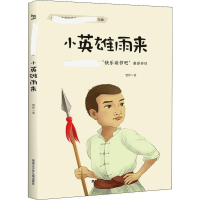 [M]小英雄雨来-9787531963400