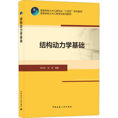 醉染图书结构动力学基础9787112254880