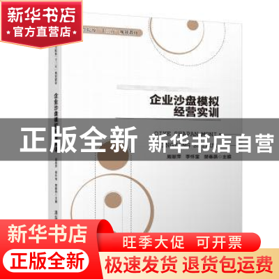 正版 企业沙盘模拟经营实训 周翠萍,李怀宝,樊春燕主编 清华大