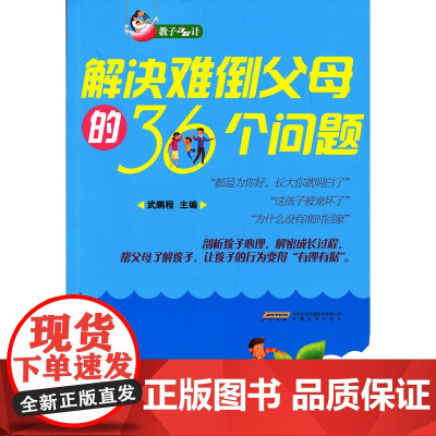 解决36个难倒父母的问题 武鹏程 安徽教育出版社 正版书籍