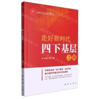 [N]走好新时代四下基层之路/新时代党员干部学习丛书-9787516672655