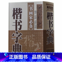 [正版] 楷书字典 中国名家书法字典楷书字典欣赏 书法工具书 大书法爱好者和各级各类学校师生使用书 楷体毛笔字帖