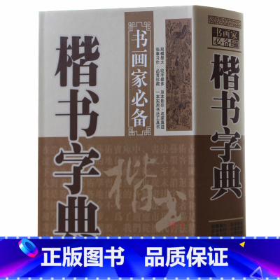[正版] 楷书字典 中国名家书法字典楷书字典欣赏 书法工具书 大书法爱好者和各级各类学校师生使用书 楷体毛笔字帖