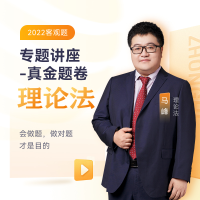 正版新书]2022众合法考马峰理论法专题讲座真金题卷客观题课程配