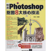 正版新书]精神Photoshop抠图8大核心技法-附赠DVD1张柏松9787302