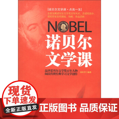 正版 诺贝尔文学课 端木宇 9787509344194 中国法制出版社