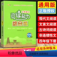 [正版]2023新版小学语文阅读能力组合练四年级下册现代文言文古诗词非连续性文本名著片段阅读理解专项训练4年级下同步阅