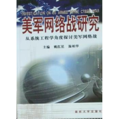 正版新书]美军网络战研究-从系统工程学角度探讨美军网络战姚红
