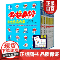 (全彩礼盒装6册)哆啦a梦彩色作品合集 未收录机器猫剧场版电影版漫画书 超长篇哆啦A梦全彩全套珍藏版儿童搞笑漫画动漫日本