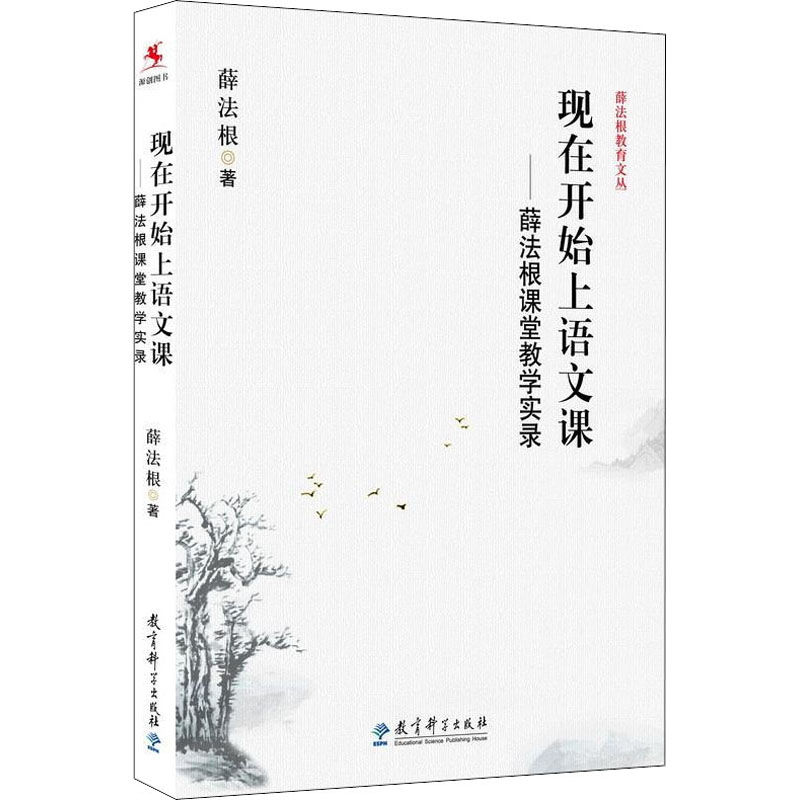 醉染图书现在开始上语文课——薛法根课堂教学实录9787504185822