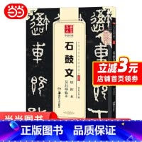 [正版]华夏万卷 中国书法传世碑帖精品 大篆03:石鼓文原拓本吴昌硕临本 书籍