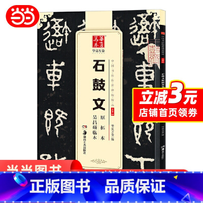 [正版]华夏万卷 中国书法传世碑帖精品 大篆03:石鼓文原拓本吴昌硕临本 书籍