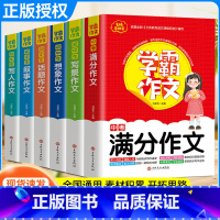 [全套6本]叙事+写人+写景+想象+话题+满分作文 初中通用 [正版]学霸作文 中考满分作文7-9年级适用初中七八九年级